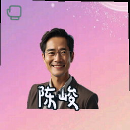 陈峻
