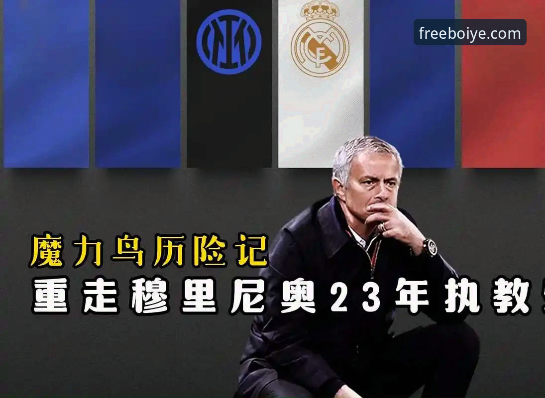皇马选帅迷雾：穆里尼奥私下摸底事件深度评测与趋势分析