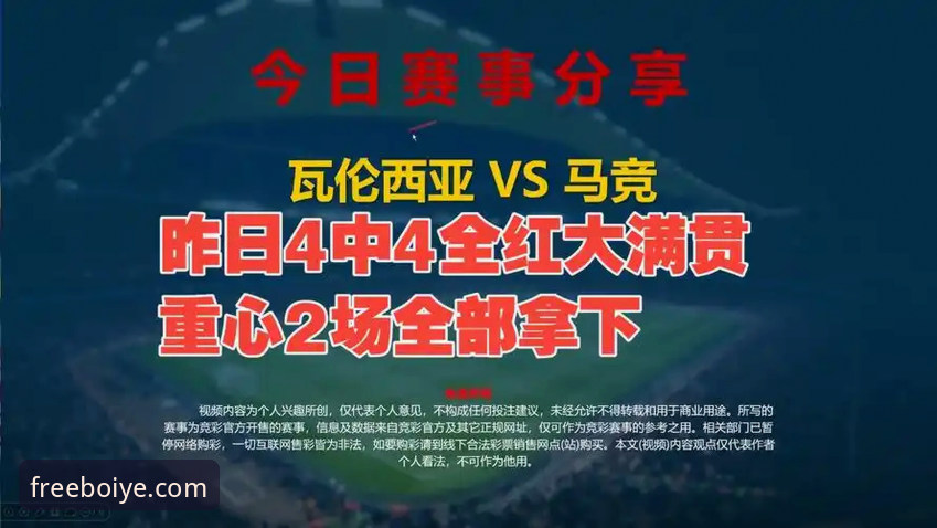 瓦伦西亚vs马竞保级战深度复盘：在博业体育平台v2.9.5版本中重新审视战术失误与数据对比